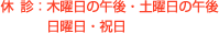 休診:木曜日の午後・土曜日の午後 / 日曜日・祝日