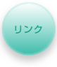 リンク