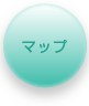 マップ